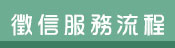 服務流程