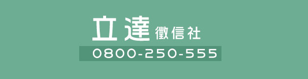 全天等候的徵信問題諮詢-0800-250-555